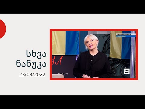 სხვა ნანუკა - უკრაინელი ვარსკვლავები ნანუკასთან | უკრაინაში დაღუპული ქართველი გმირები